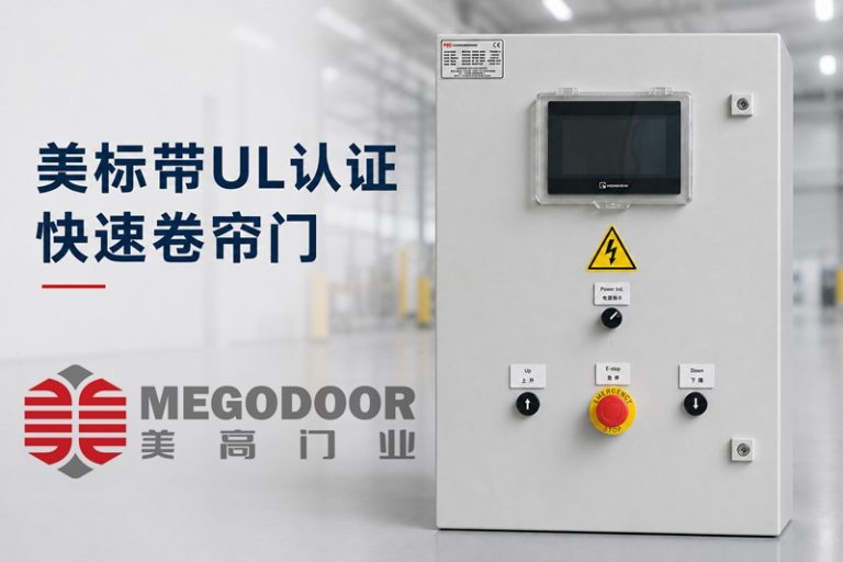 怎么选择出口美国的快速门厂家?了解UL认证与电控要求很重要缩略图 怎么选择出口美国的快速门厂家?了解UL认证与电控要求很重要缩略图
